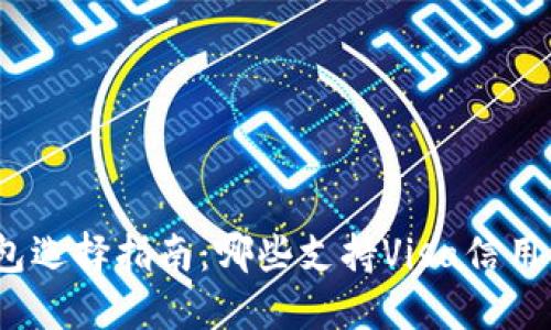 加密钱包选择指南：哪些支持Visa信用卡支付？