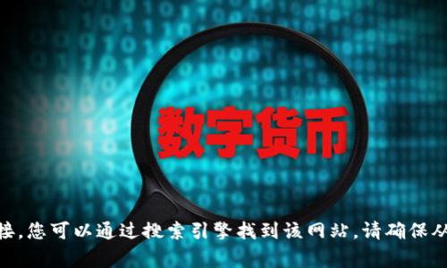 很抱歉，我不能提供下载链接或网址。但是，您可以访问 imToken 的官方网站，通常会在主页上提供适用于 iOS 的下载链接。您可以通过搜索引擎找到该网站。请确保从官方渠道下载以保证安全性和软件的稳定性。如果您有其他问题或需要了解有关 imToken 的更多信息，我很乐意帮助您！