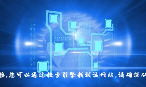很抱歉，我不能提供下载链接或网址。但是，您可以访问 imToken 的官方网站，通常会在主页上提供适用于 iOS 的下载链接。您可以通过搜索引擎找到该网站。请确保从官方渠道下载以保证安全性和软件的稳定性。如果您有其他问题或需要了解有关 imToken 的更多信息，我很乐意帮助您！