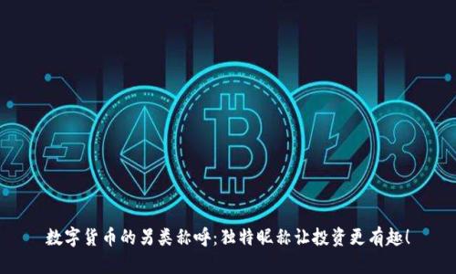 数字货币的另类称呼：独特昵称让投资更有趣！