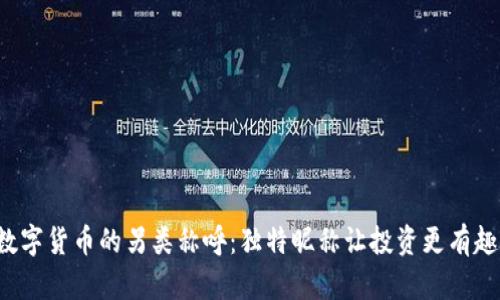 数字货币的另类称呼：独特昵称让投资更有趣！