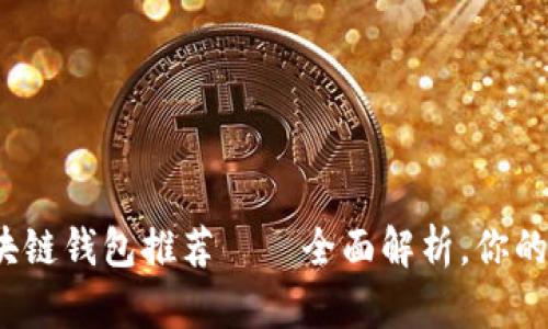 最安全的区块链钱包推荐——全面解析，你的钱包安全吗？