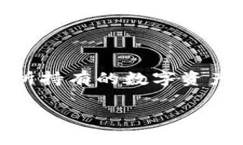 关于“imToken每月收益是多少”的问题，首先需要明确的是，这个问题的答案会受到多种因素的影响。这些因素包括您所持有的数字资产种类、市场的波动性、投资的规模以及所参加的具体DeFi（去中心化金融）项目等等。因此，收益并没有一个固定的数字。

### imToken如何你的资产收益：月赚收益解析
