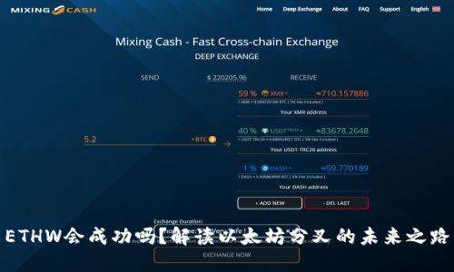ETHW会成功吗？解读以太坊分叉的未来之路