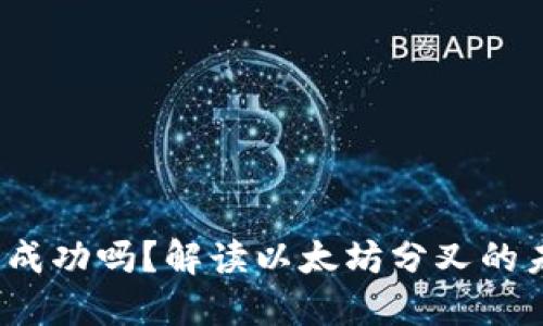ETHW会成功吗？解读以太坊分叉的未来之路