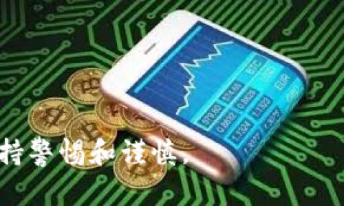 在国内使用ImToken及其他数字货币钱包应用需要谨慎对待，因为中国对加密货币和相关活动的监管政策相对严格。尽管ImToken本身是一款广泛使用的数字资产钱包，允许用户管理多种数字货币以及进行交易，但在中国，由于政府对加密货币的限制和禁止政策，用户在使用时可能会面临法律风险。

根据中国人民银行和其他监管机构的规定，ICO（首次代币发行）、虚拟货币交易所和大多数加密货币交易活动在国内是被禁止的。这意味着，即便是合法提供技术服务的钱包应用，如ImToken，也需要遵循相关法律法规。用户在使用这些平台时，尤其是在进行交易或投资时，需格外小心，以避免触犯法律。

如果你在中国使用ImToken等数字货币钱包，建议遵循以下几点原则：

1. **了解法律法规**：尽量去了解当前国内关于数字货币的法律法规，保持信息更新，以避免因不了解而触犯法律。

2. **谨慎投资**：尽管数字货币市场诱人，但要认清其风险。务必谨慎投资，避免因盲目跟风而造成损失。

3. **保护个人信息**：使用任何数字资产钱包时，要注意保护自己的个人信息，特别是私钥和助记词，防止被盗。

4. **关注官方公告**：留意相关机构发布的政策和公告，调整自己的操作，以规避潜在的法律风险。

总的来说，虽然ImToken作为数字资产钱包本身并不违法，但在国内的使用和相关活动需要遵循严格的法律法规，因此在操作时务必要保持警惕和谨慎。
