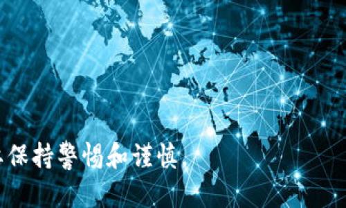 在国内使用ImToken及其他数字货币钱包应用需要谨慎对待，因为中国对加密货币和相关活动的监管政策相对严格。尽管ImToken本身是一款广泛使用的数字资产钱包，允许用户管理多种数字货币以及进行交易，但在中国，由于政府对加密货币的限制和禁止政策，用户在使用时可能会面临法律风险。

根据中国人民银行和其他监管机构的规定，ICO（首次代币发行）、虚拟货币交易所和大多数加密货币交易活动在国内是被禁止的。这意味着，即便是合法提供技术服务的钱包应用，如ImToken，也需要遵循相关法律法规。用户在使用这些平台时，尤其是在进行交易或投资时，需格外小心，以避免触犯法律。

如果你在中国使用ImToken等数字货币钱包，建议遵循以下几点原则：

1. **了解法律法规**：尽量去了解当前国内关于数字货币的法律法规，保持信息更新，以避免因不了解而触犯法律。

2. **谨慎投资**：尽管数字货币市场诱人，但要认清其风险。务必谨慎投资，避免因盲目跟风而造成损失。

3. **保护个人信息**：使用任何数字资产钱包时，要注意保护自己的个人信息，特别是私钥和助记词，防止被盗。

4. **关注官方公告**：留意相关机构发布的政策和公告，调整自己的操作，以规避潜在的法律风险。

总的来说，虽然ImToken作为数字资产钱包本身并不违法，但在国内的使用和相关活动需要遵循严格的法律法规，因此在操作时务必要保持警惕和谨慎。