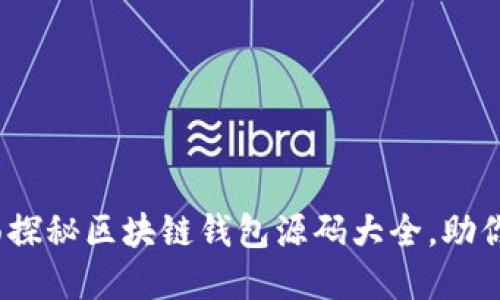 解锁数字资产：全面探秘区块链钱包源码大全，助你掌握加密货币管理