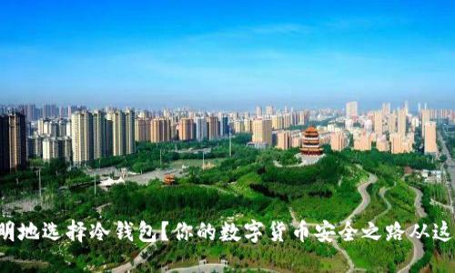 如何聪明地选择冷钱包？你的数字货币安全之路从这里开始！