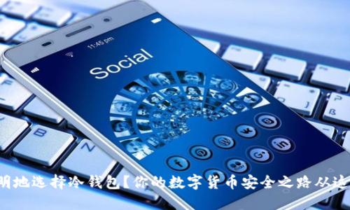 如何聪明地选择冷钱包？你的数字货币安全之路从这里开始！