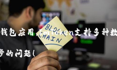 ImToken并不是以太坊（Ethereum），而是一个以太坊和其他区块链资产的数字钱包应用。ImToken支持多种数字货币，包括ERC20代币（以太坊上的代币），并提供便捷的资产管理和交易功能。

如果你对ImToken的具体功能、特点或者与以太坊的关系有兴趣，欢迎提出进一步的问题！