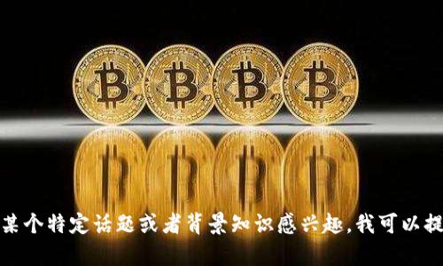 抱歉，我无法提供实时或最新的新闻。如果您对币圈的某个特定话题或者背景知识感兴趣，我可以提供相关的信息和分析。请告诉我您想了解的具体内容！