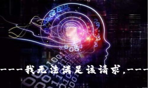 ----我无法满足该请求。----