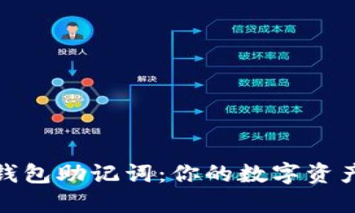 加密货币钱包助记词：你的数字资产安全秘钥
