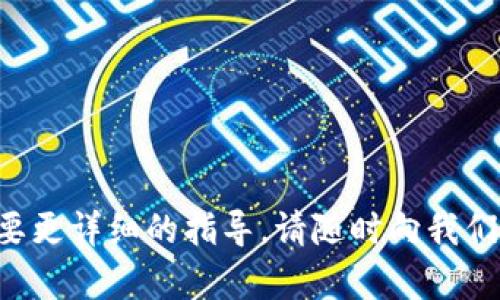 如果您想了解如何在 imToken 钱包中转账波场（TRON，TRX）代币，本文将为您详细介绍整个过程。 imToken 是一款流行的数字货币钱包，支持多种区块链资产的管理，TRON 则是一个专注于数字内容分享的区块链平台。在进行转账之前，确保您已经在 imToken 钱包中成功添加了 TRON 资产。以下是具体步骤：

步骤一：打开 imToken 钱包
首先，确保您的手机已经安装了最新版本的 imToken 钱包应用。打开应用后，使用您的钱包密码、指纹或面部识别（如果设置了的话）登录。

步骤二：选择 TRON 资产
进入主界面后，您会看到所有添加的数字资产。点击 TRON 资产，进入 TRX 的资产页面。这里会显示您的 TRX 余额以及其他相关信息，如历史交易记录等。

步骤三：点击转账
在 TRON 资产页面，您会看到一个“转账”按钮，点击它。这个按钮通常会在页面的显眼位置，让用户能够轻松找到。

步骤四：填写转账信息
接下来，您需要填写转账信息：
- **收款地址**: 输入您要转账的Wallet地址，确保这个地址是正确的。您可以从收款方那里获取地址，建议复制粘贴以避免错误。
- **转账金额**: 输入您希望转账的 TRX 数量。在这一部分，注意查看您钱包的余额以确保您有足够的金额进行转账。

步骤五：设置手续费
一些用户可能会问，“手续费真的那么重要吗？” 是的，TRON 网络的转账是需要支付一定的手续费的。您可以选择合适的手续费，通常系统会自动推荐一个合适的金额。过低的手续费可能导致转账时间延长...

步骤六：确认转账信息
在您确认所有输入的信息无误后，点击确认按钮。如果您需要对账单进行记录，建议在此复制一遍整个交易信息。

步骤七：输入密码并完成转账
在您点击确认后，系统会要求输入您的钱包密码以确认交易。输入完毕后，交易将被提交至 TRON 网络。

步骤八：查看转账状态
完成以上步骤后，您可以在交易记录中查看这笔转账的状态。系统会很快为您更新转账状态，您也可以查看 TRON 区块链浏览器来进一步确认这笔交易。

注意事项
1. **确保网络连接稳定**：网络不稳定可能导致交易提交失败。
2. **双重检查地址**：一旦加密货币被转出，是无法找回的！因此，请务必仔细检查收款地址。
3. **保持应用更新**：定期更新您的钱包应用，以确保您获得最新的安全补丁和功能。

总而言之，在 imToken 上转账 TRON 代币是一个简单而直观的过程，只需要按照上述步骤即可完成。祝您转账顺利！如果还有其他问题或需要更详细的指导，请随时向我们咨询。