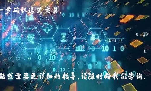 如果您想了解如何在 imToken 钱包中转账波场（TRON，TRX）代币，本文将为您详细介绍整个过程。 imToken 是一款流行的数字货币钱包，支持多种区块链资产的管理，TRON 则是一个专注于数字内容分享的区块链平台。在进行转账之前，确保您已经在 imToken 钱包中成功添加了 TRON 资产。以下是具体步骤：

步骤一：打开 imToken 钱包
首先，确保您的手机已经安装了最新版本的 imToken 钱包应用。打开应用后，使用您的钱包密码、指纹或面部识别（如果设置了的话）登录。

步骤二：选择 TRON 资产
进入主界面后，您会看到所有添加的数字资产。点击 TRON 资产，进入 TRX 的资产页面。这里会显示您的 TRX 余额以及其他相关信息，如历史交易记录等。

步骤三：点击转账
在 TRON 资产页面，您会看到一个“转账”按钮，点击它。这个按钮通常会在页面的显眼位置，让用户能够轻松找到。

步骤四：填写转账信息
接下来，您需要填写转账信息：
- **收款地址**: 输入您要转账的Wallet地址，确保这个地址是正确的。您可以从收款方那里获取地址，建议复制粘贴以避免错误。
- **转账金额**: 输入您希望转账的 TRX 数量。在这一部分，注意查看您钱包的余额以确保您有足够的金额进行转账。

步骤五：设置手续费
一些用户可能会问，“手续费真的那么重要吗？” 是的，TRON 网络的转账是需要支付一定的手续费的。您可以选择合适的手续费，通常系统会自动推荐一个合适的金额。过低的手续费可能导致转账时间延长...

步骤六：确认转账信息
在您确认所有输入的信息无误后，点击确认按钮。如果您需要对账单进行记录，建议在此复制一遍整个交易信息。

步骤七：输入密码并完成转账
在您点击确认后，系统会要求输入您的钱包密码以确认交易。输入完毕后，交易将被提交至 TRON 网络。

步骤八：查看转账状态
完成以上步骤后，您可以在交易记录中查看这笔转账的状态。系统会很快为您更新转账状态，您也可以查看 TRON 区块链浏览器来进一步确认这笔交易。

注意事项
1. **确保网络连接稳定**：网络不稳定可能导致交易提交失败。
2. **双重检查地址**：一旦加密货币被转出，是无法找回的！因此，请务必仔细检查收款地址。
3. **保持应用更新**：定期更新您的钱包应用，以确保您获得最新的安全补丁和功能。

总而言之，在 imToken 上转账 TRON 代币是一个简单而直观的过程，只需要按照上述步骤即可完成。祝您转账顺利！如果还有其他问题或需要更详细的指导，请随时向我们咨询。