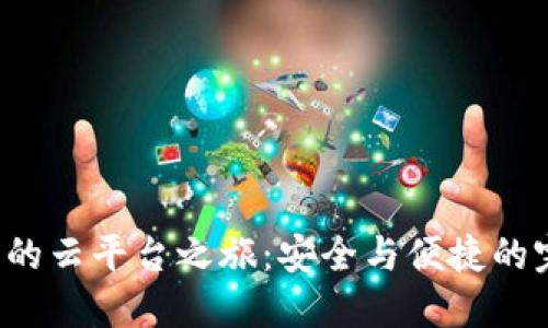 加密钱包的云平台之旅：安全与便捷的完美结合！