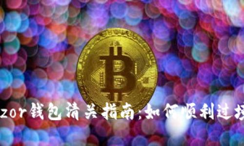 ### Trezor钱包清关指南：如何顺利过境、避免纠纷
