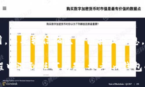 要在im钱包中添加币安钱包，你需要遵循以下步骤。请注意，过程可能会因im钱包的版本或界面更新而有所不同，但总体步骤相对一致。以下是详细的指导：

步骤一：下载和安装im钱包
首先，确保你的手机上已经安装了im钱包。如果还没有下载，可以前往各大应用商店（如App Store或Google Play）搜索“im钱包”进行下载并安装。

步骤二：注册或登录im钱包
安装完成后，打开im钱包应用。如果你是新用户，可能需要注册一个新账户。按照屏幕上的提示，填写相关信息并完成注册。如果你已经有账户，输入账号和密码进行登录。

步骤三：找到添加钱包的选项
在成功登录后，进入主界面，通常在主菜单中会有一个“添加钱包”或“导入钱包”的选项。点击进去，准备进行下一步操作。

步骤四：选择“导入钱包”或“添加币安钱包”
此时，你会看到多个选项，寻找“导入钱包”或者“添加币安钱包”的选项。通常情况下，im钱包支持多种钱包的添加，通过币安或其他方式进行导入。

步骤五：输入币安钱包的助记词或私钥
如果你选择导入币安钱包，那么你需要输入币安钱包的助记词或者私钥。请注意，助记词和私钥是非常重要的信息，确保你在安全的环境下输入，并且最好不要与他人共享。

步骤六：确认和保存设置
输入正确的助记词或私钥后，应用通常会要求你确认一次输入的信息。在确认无误后，点击“确认”或“完成”按钮以保存设置。此时，你的币安钱包应该已经成功添加到im钱包中。

步骤七：检查钱包状态
添加完毕后，你可以在im钱包中查看你添加的币安钱包状态，确保所有的资产都能够正常显示。如果出现问题，可以尝试重新添加或者联系im钱包的客服支持。

额外提示
在处理加密货币的时候，一定要保持警惕，确保使用官方渠道下载钱包应用，不要轻信陌生的链接或信息，以免造成资产损失。此外，定期备份你的助记词和私钥，以防意外情况发生。

通过这些步骤，你应该能够顺利地将币安钱包添加到im钱包中。如果在过程中遇到任何问题，参考im钱包的官方文档或社区论坛也是一个不错的选择。希望这些信息对你有帮助！