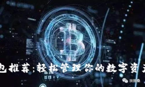 数字货币热钱包推荐：轻松管理你的数字资产，安全又方便！