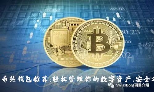 数字货币热钱包推荐：轻松管理你的数字资产，安全又方便！