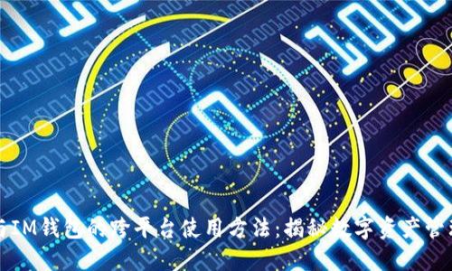 TP钱包与IM钱包的跨平台使用方法：揭秘数字资产管理的未来
