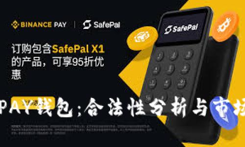 虚拟币TOPAY钱包：合法性分析与市场前景探讨