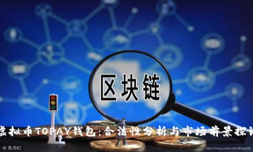 虚拟币TOPAY钱包：合法性分析与市场前景探讨