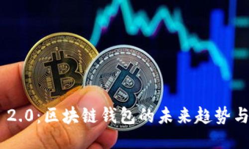 探秘imToken 2.0：区块链钱包的未来趋势与用户体验提升