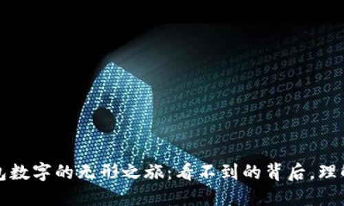 电子钱包数字的无形之旅：看不到的背后，理解与安全