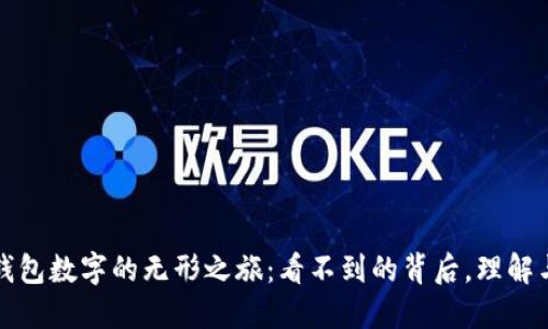 电子钱包数字的无形之旅：看不到的背后，理解与安全