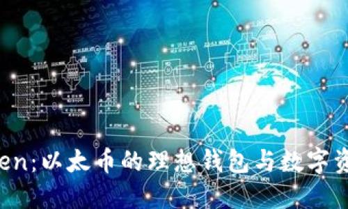 揭秘 imToken：以太币的理想钱包与数字资产管理工具