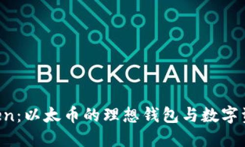 揭秘 imToken：以太币的理想钱包与数字资产管理工具