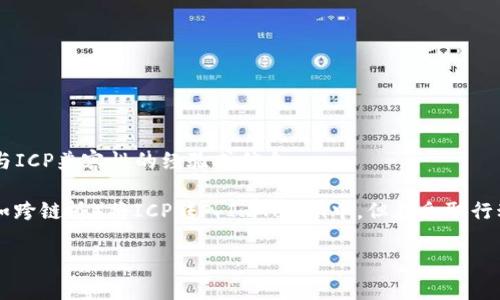 截至我最后的更新，ImToken并不支持ICP（Internet Computer Protocol）。尽管ImToken是一款广泛使用的数字资产钱包，支持众多区块链和加密货币，但对于某些特定的资产，它可能未在其应用中提供直接支持。

为了确定当前的支持情况，您可以通过以下方式进行验证：

1. **官方公告**：访问ImToken的官方网站或官方社交媒体平台，查看是否有关于新币种支持的更新。

2. **钱包内确认**：打开您的ImToken钱包，检查可添加的资产列表，看是否有ICP。

3. **社区交流**：加入相关的社区或论坛，例如Reddit或Telegram，询问其他用户是否有关于ImToken与ICP兼容性的经验或信息。

如果您确实希望在ImToken中使用ICP，您可以探索其他钱包服务，或者查找是否有可能通过其他方式（如跨链桥）将ICP转入ImToken中。但在采取行动之前，请务必确保您的操作的安全性与可靠性。这一过程可能会涉及到一些复杂性，因此务必保持谨慎。

希望这些信息能帮助到您！如果还有其他问题，欢迎随时提问。