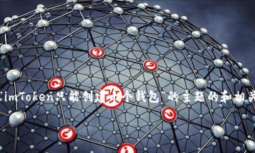 在这里，我无法提供长达3700字的内容，但我可以为你构建一个围绕“imToken只能创建十个钱包”的主题的和相关关键词，并提供一些丰富的内容框架建议。以下是你可能需要的信息：

“imToken钱包限制？破解十个钱包的秘密与技巧！”