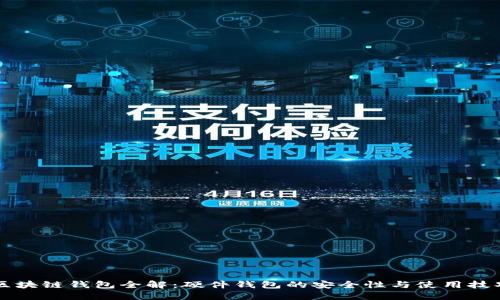区块链钱包全解：硬件钱包的安全性与使用技巧