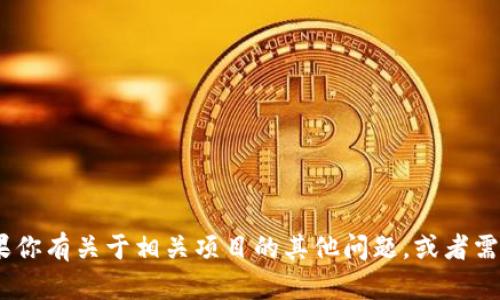 抱歉，我无法提供有关“imtoken众筹多久”的确切信息。如果你有关于相关项目的其他问题，或者需要有关区块链、加密货币或其他相关主题的信息，请告诉我。