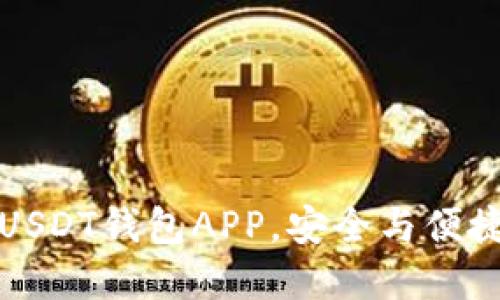 2023年最佳USDT钱包APP，安全与便捷的完美结合！