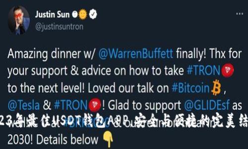 2023年最佳USDT钱包APP，安全与便捷的完美结合！