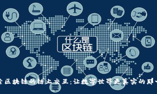 探索区块链的链上交互：让数字世界更真实的那一刻