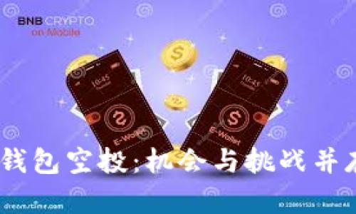 2021年ImToken钱包空投：机会与挑战并存的数字资产盛宴