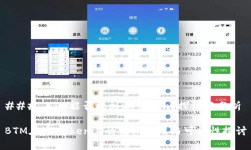 ### BTM能否放到imToken？探讨与分析

BTM在imToken上的实际应用与可能性探讨