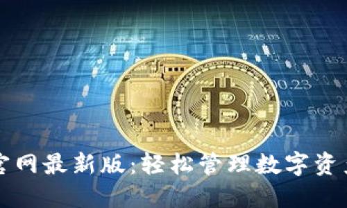 小狐狸钱包官网最新版：轻松管理数字资产的秘密武器