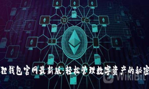 小狐狸钱包官网最新版：轻松管理数字资产的秘密武器