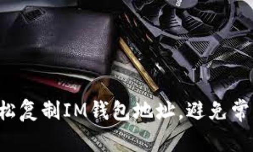 如何轻松复制IM钱包地址，避免常见错误！