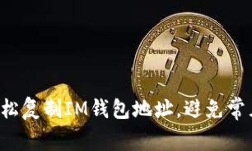 如何轻松复制IM钱包地址，避免常见错误！