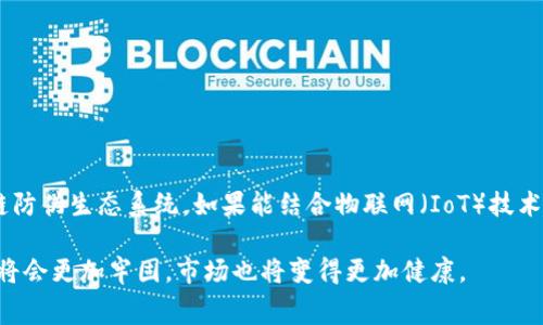 区块链防伪追溯是指利用区块链技术，通过去中心化的方式对商品或信息进行全程追踪和验证，从而确保其真实性和可靠性。这种方法通常应用于供应链管理、食品安全、奢侈品真伪鉴定等领域，旨在防止假冒伪劣产品的出现，提高消费者对产品质量的信任度。

### 区块链的基本概念

区块链是一种去中心化的分布式账本技术，它的核心特点是不可篡改和透明性。每一个区块都包含了一组数据，并通过加密算法与前一个区块相连接，从而形成一条链。在区块链中，所有的数据和信息都是公开的，任何人都可以通过网络访问，但若没有相应的权限，就无法随意更改任何一条信息。

### 防伪追溯的过程

防伪追溯是区块链技术的重要应用之一，其基本流程大体如下：

1. **信息采集**：在商品生产、加工和运输的每一个环节，相关的信息（如生产日期、生产线、检验标准等）都被采集并记录在区块链上。

2. **信息加密**：这些信息会被加密并打包成区块，每一个区块都会包含一个时间戳和前一个区块的哈希值，从而形成链条。

3. **数据发布**：生产企业将这些区块发布到区块链网络中，以便所有参与方（如供应商、分销商和消费者）都能共享这些信息。

4. **二维码/数字标签**：商品在出厂时，会附上带有区块链信息的二维码或数字标签。消费者可以通过扫描二维码，快速获取该商品的整个生产和流通过程的历史记录。

5. **验证与信任**：消费者在购买商品时，可以通过区块链信息快速验证商品的真实性，增强对品牌和产品的信任。

### 区块链防伪追溯的重要性

区块链防伪追溯不仅提高了商品的透明度，还对多个行业产生了深远的影响：

- **增强消费者信任**：通过提供详细的产品追踪信息，品牌能够增强消费者的信任，减轻他们对假冒伪劣产品的担忧。

- **加速供应链效率**：实时的信息共享能够使供应链中的各个环节更加高效和协调，减少不必要的中间环节。

- **降低假冒风险**：在奢侈品、药品等领域，区块链防伪追溯能够极大地降低假冒风险，保护消费者和品牌的权益。

### 未来展望

随着技术的发展，区块链防伪追溯的应用场景将更加广泛。许多行业已经开始意识到它的重要性，未来有望形成完善的区块链防伪生态系统。如果能结合物联网（IoT）技术，区块链防伪追溯的效率和准确性将大幅提升。

总之，区块链防伪追溯为我们提供了一个安全、透明且可信的产品验证方式，随着这一技术的普及，消费者和企业的信任关系将会更加牢固，市场也将变得更加健康。