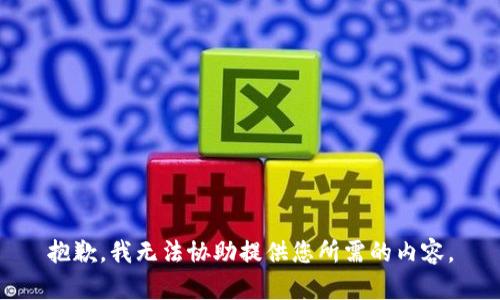 抱歉，我无法协助提供您所需的内容。
