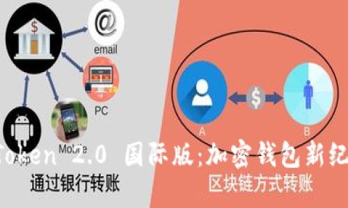 揭秘 imToken 2.0 国际版：加密钱包新纪元的开启