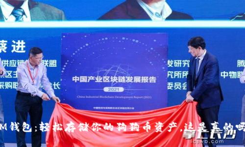 IM钱包：轻松存储你的狗狗币资产，这是真的吗？